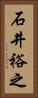 石井裕之 Vertical Portrait