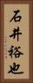 石井裕也 Vertical Portrait
