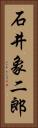 石井象二郎 Vertical Portrait