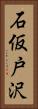 石仮戸沢 Vertical Portrait