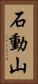 石動山 Vertical Portrait