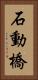 石動橋 Vertical Portrait