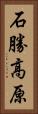 石勝高原 Vertical Portrait