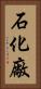 石化廠 Vertical Portrait