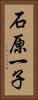 石原一子 Vertical Portrait