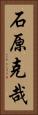 石原克哉 Vertical Portrait