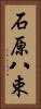 石原八束 Vertical Portrait