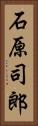 石原司郎 Vertical Portrait