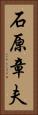 石原章夫 Vertical Portrait