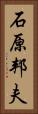 石原邦夫 Vertical Portrait