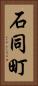 石同町 Vertical Portrait