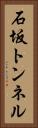 石坂トンネル Vertical Portrait