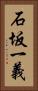 石坂一義 Vertical Portrait
