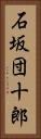 石坂団十郎 Vertical Portrait