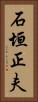 石垣正夫 Vertical Portrait