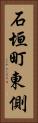 石垣町東側 Vertical Portrait