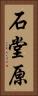 石堂原 Vertical Portrait