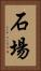 石場 Vertical Portrait