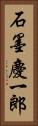 石墨慶一郎 Vertical Portrait