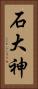 石大神 Vertical Portrait