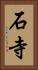 石寺 Vertical Portrait