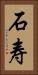 石寿 Vertical Portrait
