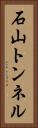 石山トンネル Vertical Portrait