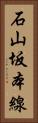 石山坂本線 Vertical Portrait