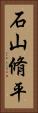 石山脩平 Vertical Portrait