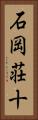 石岡荘十 Vertical Portrait