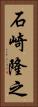 石崎隆之 Vertical Portrait