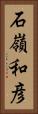 石嶺和彦 Vertical Portrait