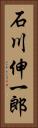 石川伸一郎 Vertical Portrait