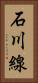 石川線 Vertical Portrait