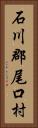 石川郡尾口村 Vertical Portrait
