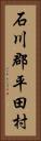 石川郡平田村 Vertical Portrait