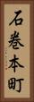 石巻本町 Vertical Portrait