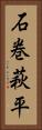 石巻萩平 Vertical Portrait