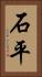 石平 Vertical Portrait