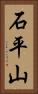 石平山 Vertical Portrait