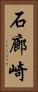 石廊崎 Vertical Portrait