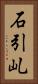 石引乢 Vertical Portrait