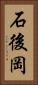 石後岡 Vertical Portrait