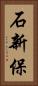 石新保 Vertical Portrait
