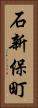 石新保町 Vertical Portrait