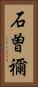 石曽禰 Vertical Portrait