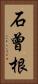 石曾根 Vertical Portrait