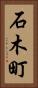 石木町 Vertical Portrait