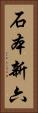 石本新六 Vertical Portrait