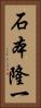 石本隆一 Vertical Portrait